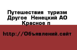 Путешествия, туризм Другое. Ненецкий АО,Красное п.